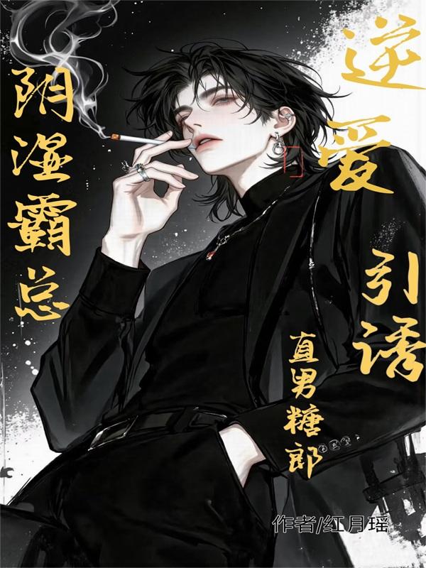 逆愛陰濕霸總引誘直男糖郎